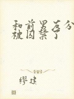 和前男友分手后被囚禁了封面