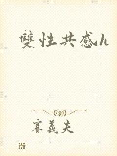 双性共感h封面