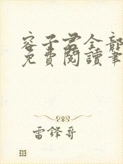 容子君全部小说免费阅读笔趣阁