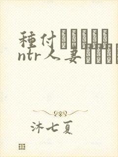 种付おじさんとntr人妻セックス动漫