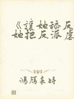 《让她舔反派,她把反派虐成魔》封面