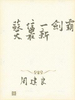 苏信一剑霸天每天最新