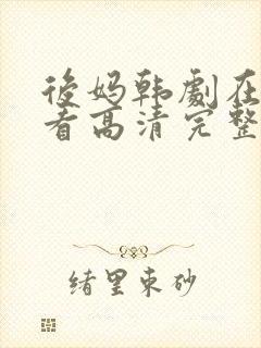 后妈韩剧在线观看高清完整版免费