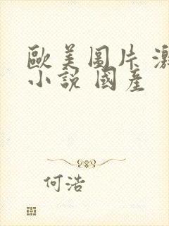 欧美图片 激情小说 国产