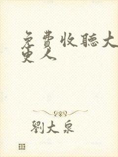 免费收听大奉打更人