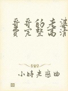 哥哥的老婆5免费完整高清电视剧在线封面