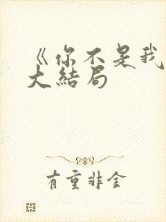 《你不是我妈》大结局