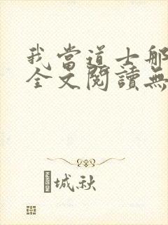 我当道士那些年全文阅读无删减