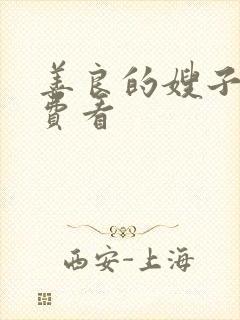 善良的嫂子2免费看