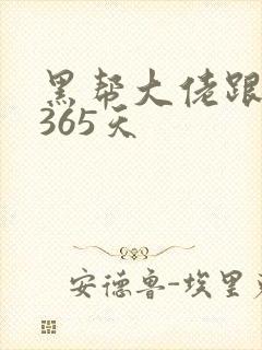 黑帮大佬跟我的365天