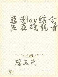 亚洲av综合色区在线观看封面