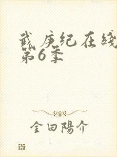 武庚纪在线观看第6季