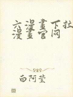 六漫画下拉式6漫画官网