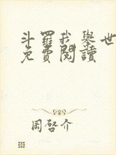 斗罗我举世无双免费阅读