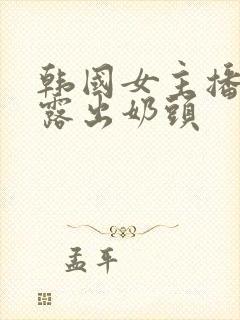 韩国女主播扒胸露出奶头封面