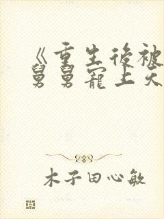 《重生后被渣男舅舅宠上天》