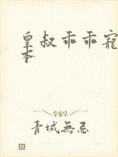 皇叔乖乖宠我全本