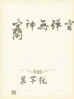 官神无弹窗笔趣阁