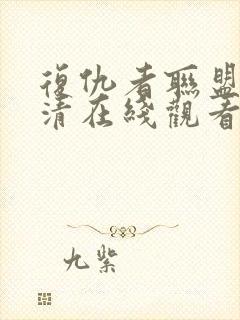 复仇者联盟2高清在线观看