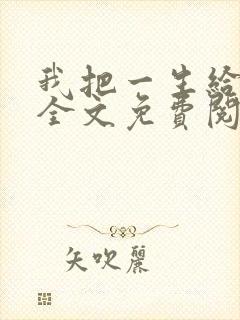 我把一生给了狗全文免费阅读