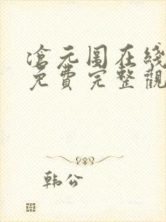 沧元图在线观看免费完整观看高清