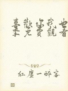 喜欢你我也是4季免费观看