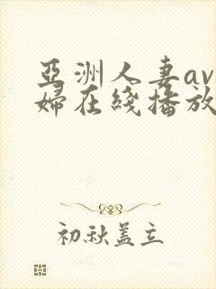 亚洲人妻av少妇在线播放