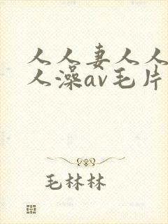 人人妻人人爽人人澡av毛片