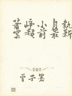 萧峥小月执掌风云超前最新章节封面