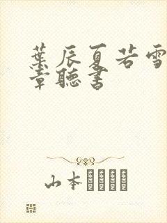 叶辰夏若雪最新章听书