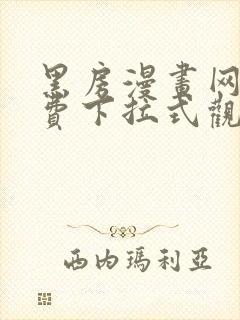 黑房漫画网站免费下拉式观看