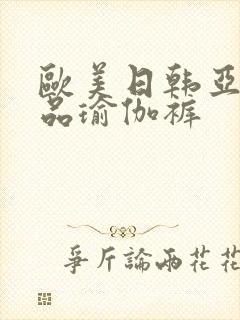 欧美日韩亚洲精品瑜伽裤