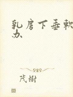 乳房下垂软怎么办