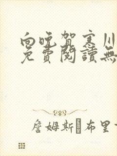 向晚贺寒川全文免费阅读无弹窗