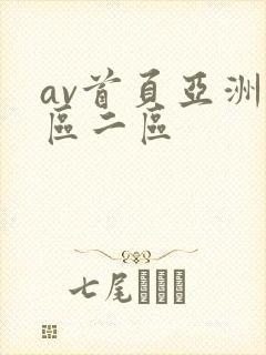 av首页亚洲一区二区