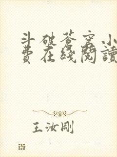 斗破苍穹小说免费在线阅读完整版