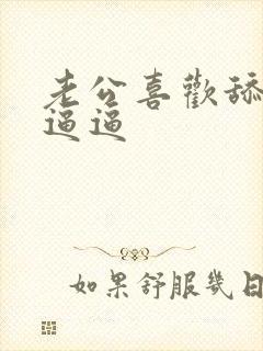 老公喜欢舔我的逼逼