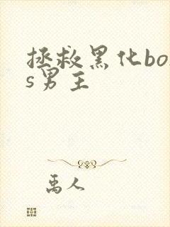 拯救黑化boss男主