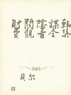 财阀阴谋韩剧免费观看全集高清