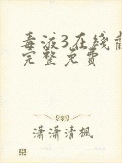 毒液3在线观看完整免费封面