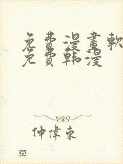 免费漫画软件全免费韩漫