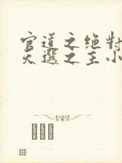 官道之绝对权力天选之主小说免费收听