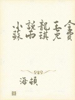 小说龙王令陈平苏雨琪免费阅读