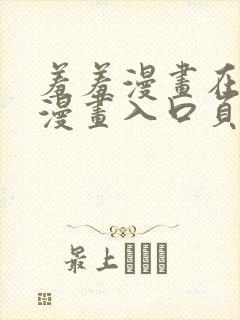 羞羞漫画在线看漫画入口页面弹窗