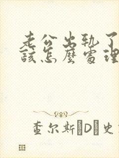 老公出轨了老婆该怎么处理封面