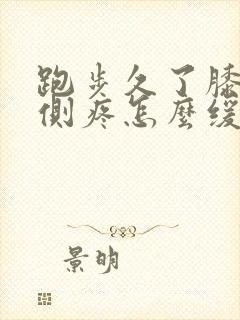 跑步久了膝盖内侧疼怎么缓解