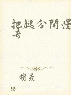 把腿分开慢慢进去封面