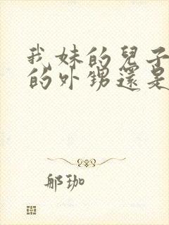 我妹的儿子是我的外甥还是侄子