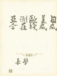 亚洲欧美日韩综合在线成成