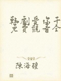 韩剧爱你千万次免费观看全集48集